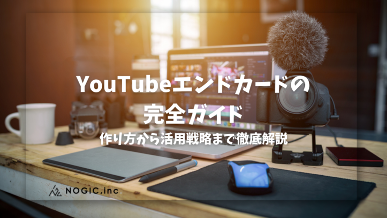【2025年最新】YouTubeエンドカードの完全ガイド！作り方から活用戦略まで徹底解説