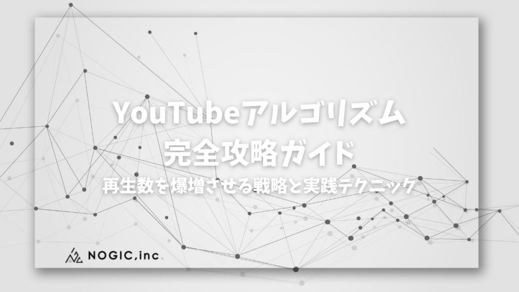 【2025年最新】YouTubeアルゴリズム完全攻略ガイド｜再生数を爆増させる戦略と実践テクニック