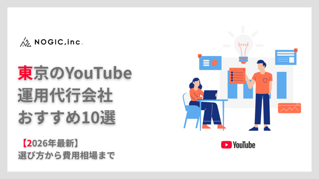 【2026年最新】東京のYouTube運用代行会社おすすめ10選｜選び方から費用相場まで徹底解説