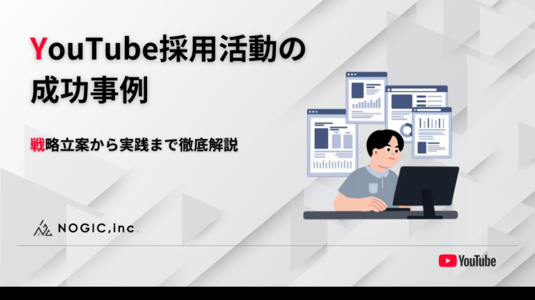 YouTube採用活動の成功事例｜戦略立案から実践まで徹底解説