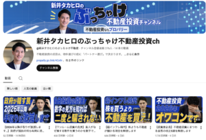 新井タカヒロのぶっちゃけ不動産投資ch様