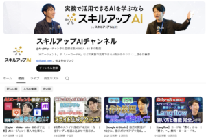 スキルアップAIチャンネル様