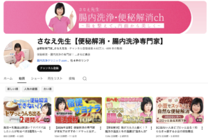 さなえ先生【便秘解消・腸内洗浄専門家】様